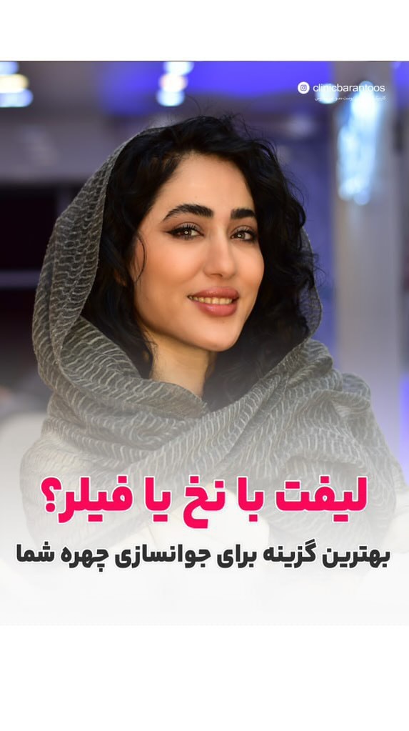 ابتدا لیفت با نخ انجام دهیم یا تزریق فیلر؟ پاسخ از دکتر ندا نعیمی